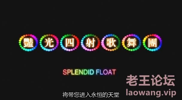 艳光四射歌舞团.Splendid.Float.2004.DVDRip.XviD-iMBT[00-02-42][20220109-225227429.jpg