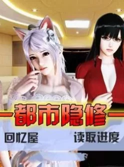 [转载搬运] 都市隐修1.0冷狐版 [1+700][百度盘]