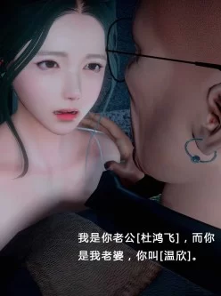 [转载搬运] [3D淫妻] 偷窥爱妻被他男肏哭，叫别人老公 “幕后玩家”1-8 [多p+241mb][百度盘]