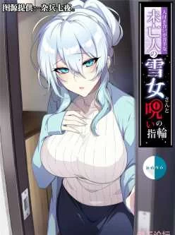 [转载搬运] 雪女漫画全彩 [1+19.5MB][附件下载]