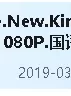 新喜剧之王.The.New.King.of.Comedy.2019.HD1080P.国语中字【1V  3.08GB】【磁力链接】