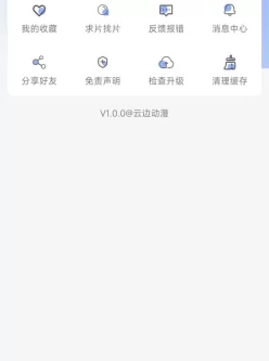 云边动漫_1.0.0免费无广告动漫软件，整体不错