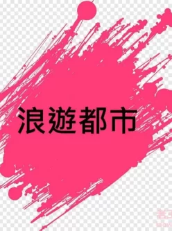 [自行打包] 浪游都市01-10【PDF】自制 [1500p+176mb][百度盘]